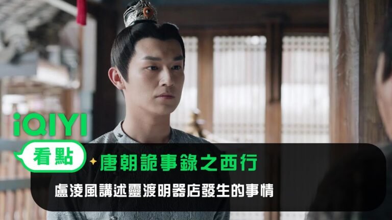 《唐朝詭事錄之西行》EP12看點:盧淩風講述靈渡明器店發生的事情 | 愛奇藝 hq720