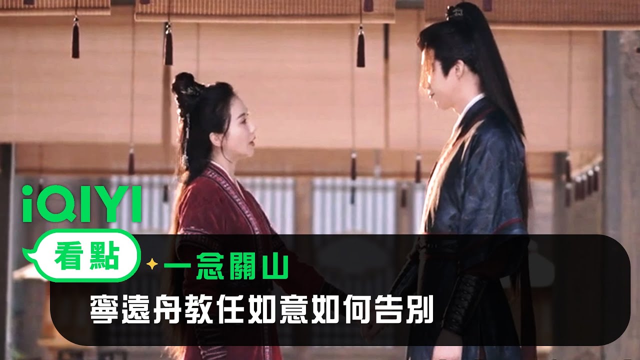 《一念關山》EP30看點：寧遠舟教任如意如何告別 | 愛奇藝