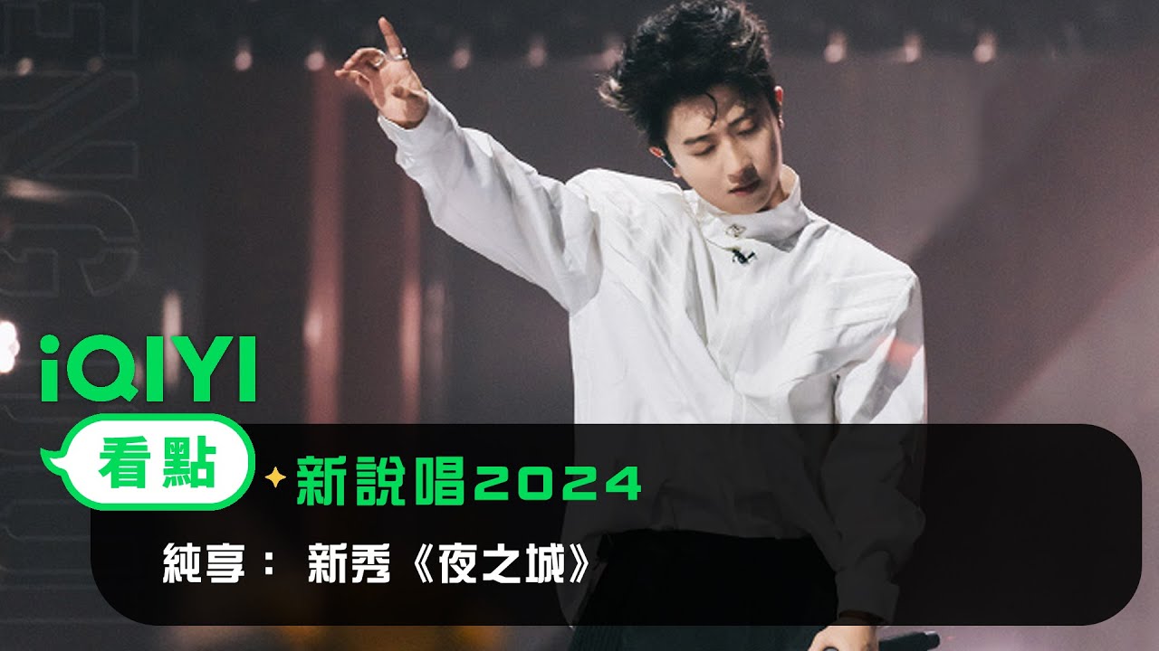 《新說唱2024》 純享：新秀《夜之城》 五光十色的外表下發生著各色的故事 | 愛奇藝
