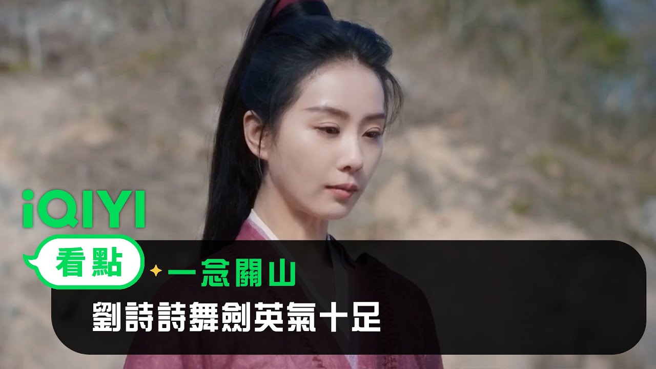 《一念關山》EP04看點：劉詩詩舞劍英氣十足 換劉宇寧出手相助 | 愛奇藝