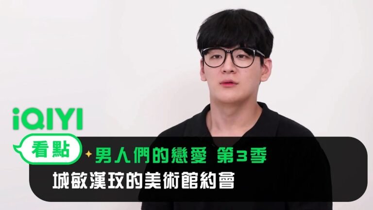 《男人們的戀愛 第3季》EP09看點:城敏漢玟的美術館約會 | 愛奇藝 hq720