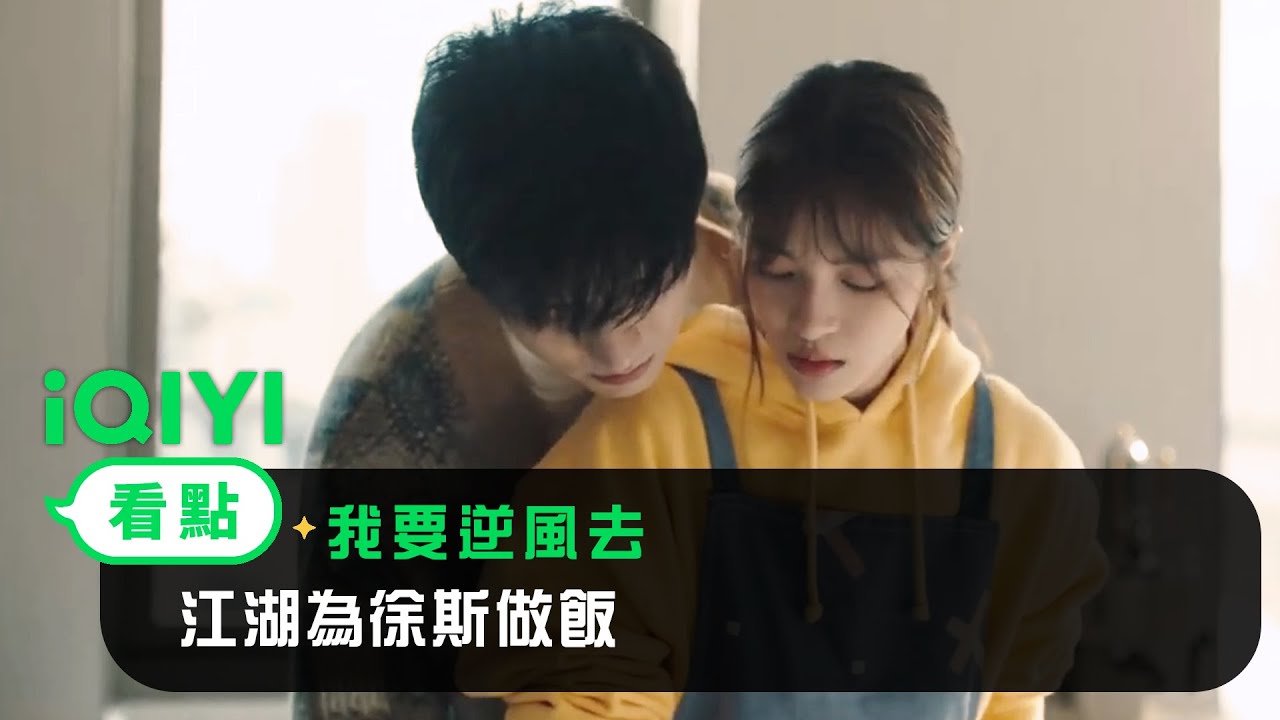 《我要逆風去》EP22看點：江湖為徐斯做飯 | 愛奇藝