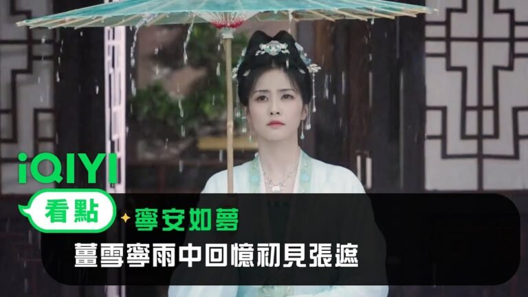 《寧安如夢》EP12看點:薑雪寧雨中回憶初見張遮 | 愛奇藝 hq720