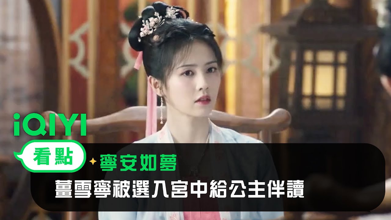 《寧安如夢》EP04看點：薑雪寧被選入宮中給公主伴讀 | 愛奇藝