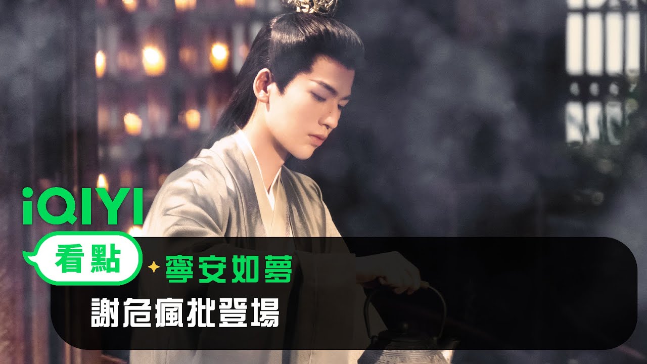 《寧安如夢》EP01看點：謝危瘋批登場 | 愛奇藝