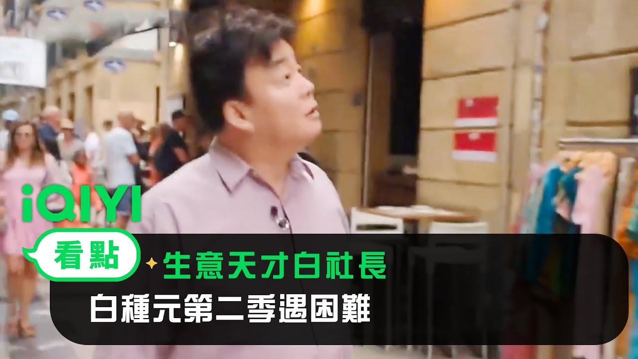 《生意天才白社長》EP01看點：白種元第二季遇困難 巷子隨處可見米其林餐廳競手超多 | 愛奇藝