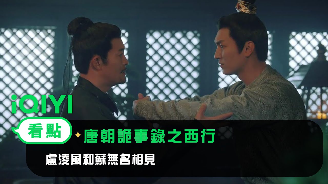 《唐朝詭事錄之西行》EP3看點：盧淩風和蘇無名相見 | 愛奇藝