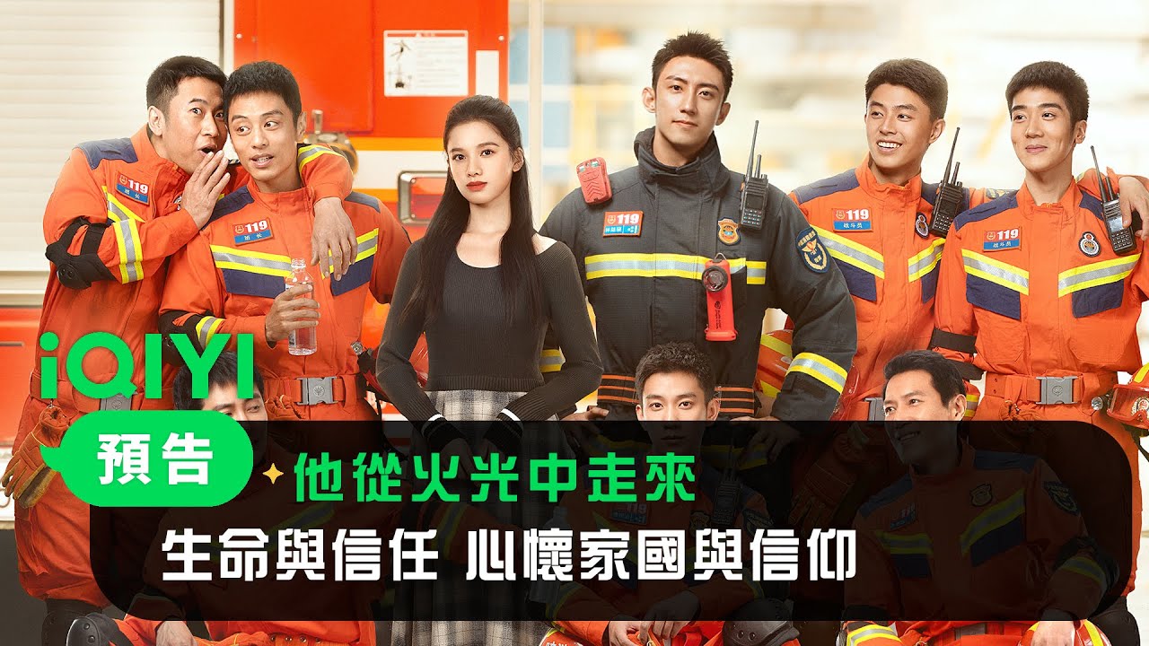 《他從火光中走來》定檔預告：生命與信任 心懷家國與信仰 | 愛奇藝