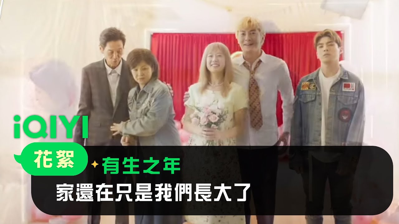 《有生之年》精彩片花首播：家還在只是我們長大了｜愛奇藝