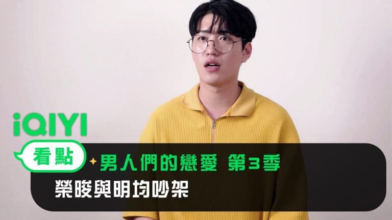 《男人們的戀愛 第3季》EP08看點:榮晙與明均吵架 | 愛奇藝 hq720