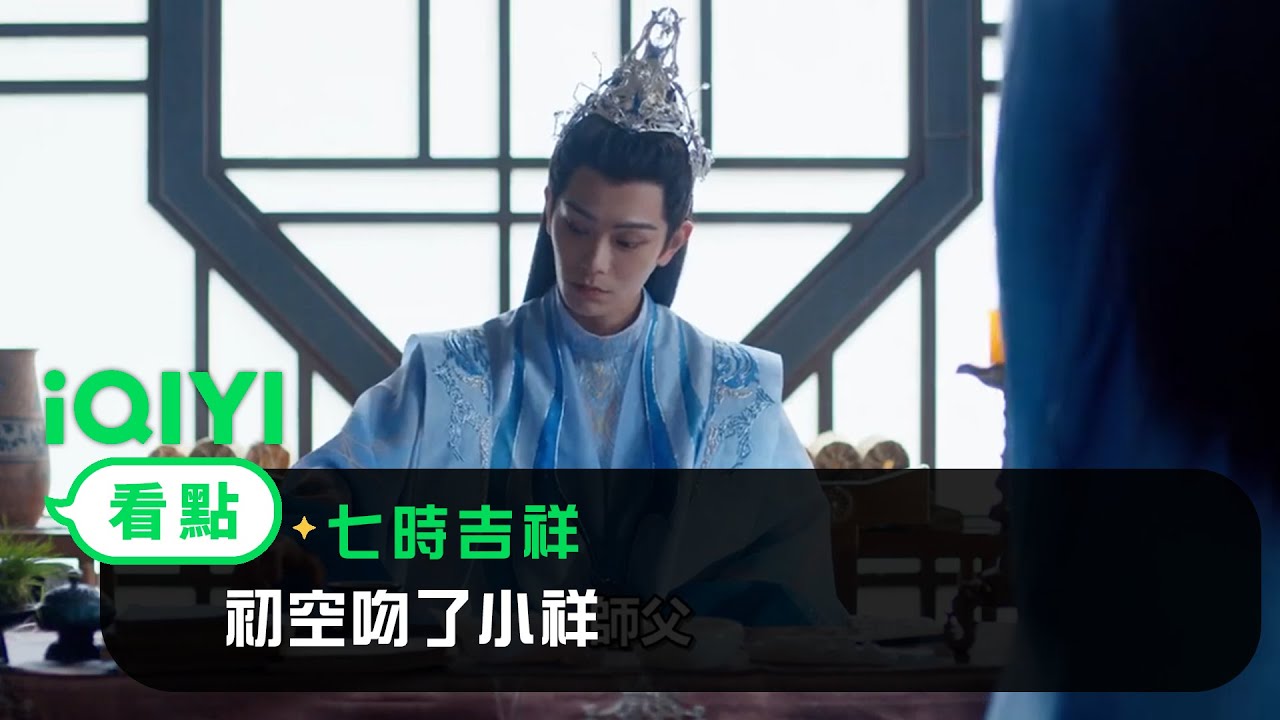 《七時吉祥》EP16看點： 初空吻了小祥 | 愛奇藝