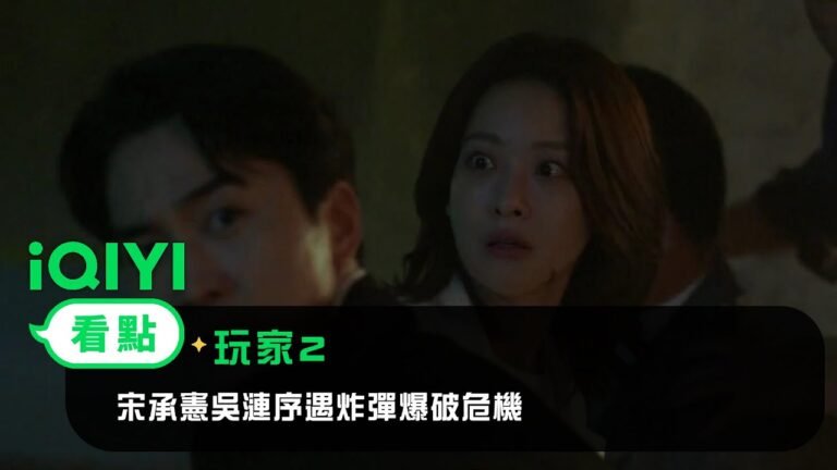 《玩家2》EP12看點:宋承憲吳漣序遇炸彈爆破危機 | 愛奇藝 hq720