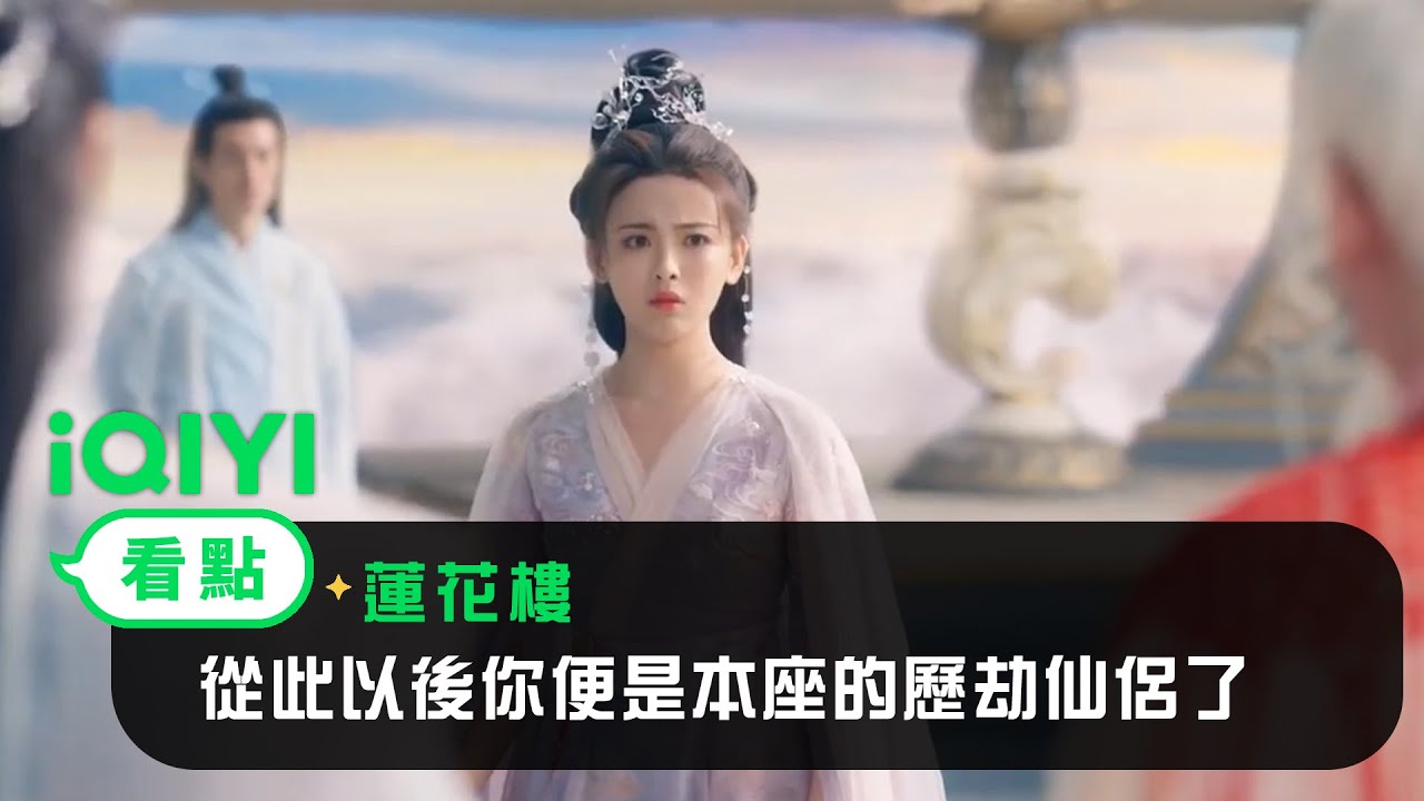 《七時吉祥》EP02看點：從此以後你便是本座的歷劫仙侶了 | 愛奇藝