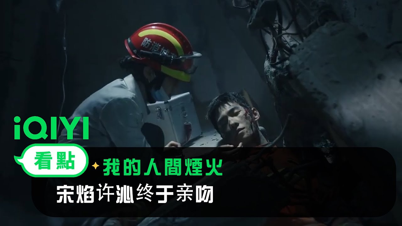 《我的人間煙火》EP23看點：宋焰许沁额头吻 | 愛奇藝