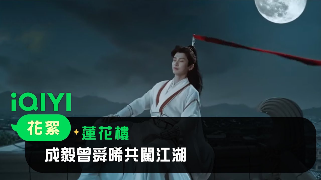 《蓮花樓》花絮：成毅曾舜晞共闖江湖 | 愛奇藝