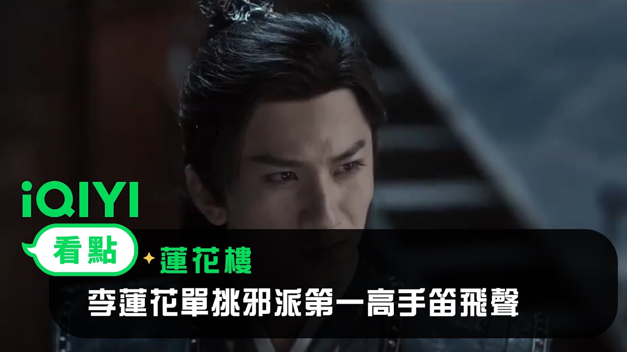 《蓮花樓》EP1看點：李蓮花單挑邪派第一高手笛飛聲 | 愛奇藝