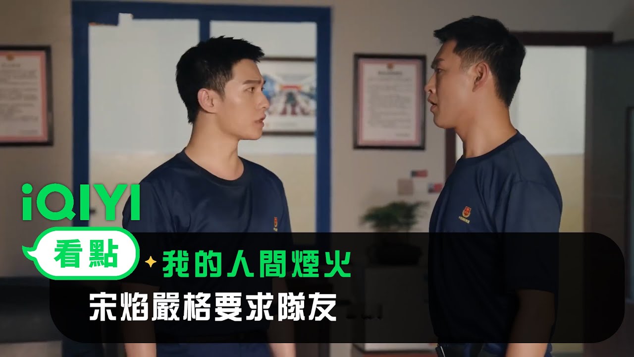 《我的人間煙火》EP12看點：宋焰嚴格要求隊友 | 愛奇藝