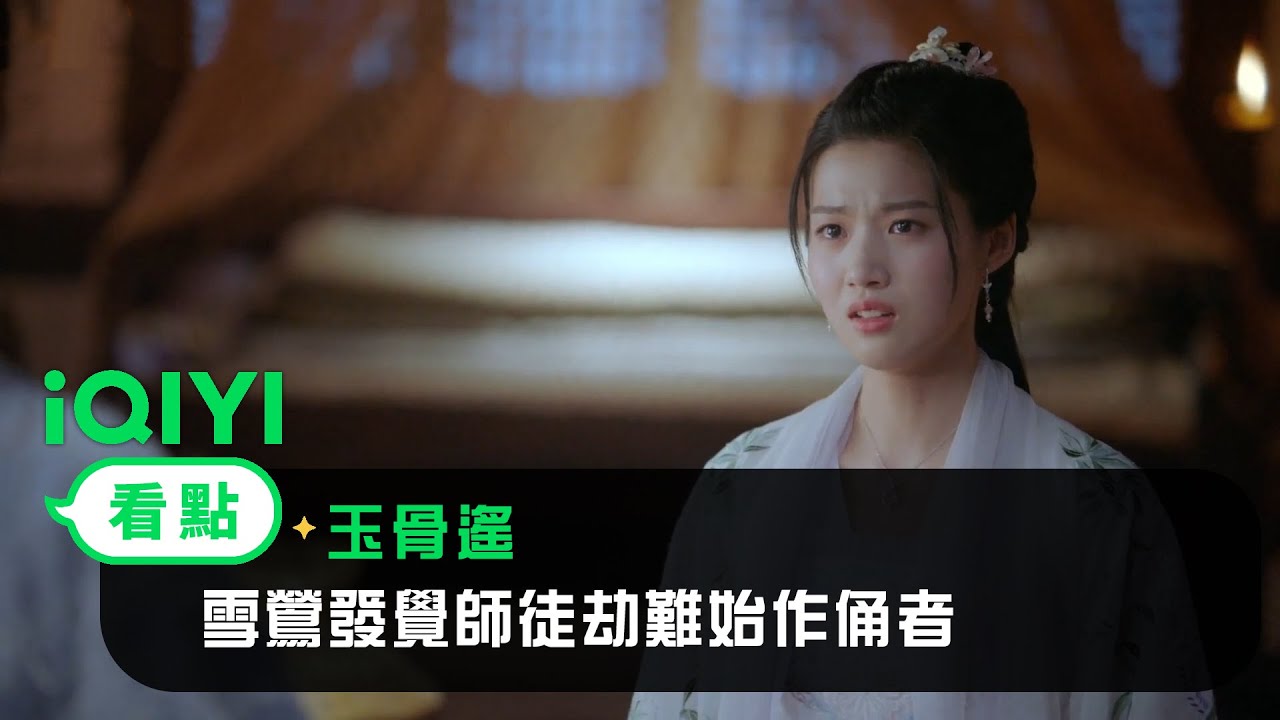 《玉骨遙》EP18看點：雪鹭雪鶯爭奪時雨 雪鶯發覺師徒劫難始作俑者 | 愛奇藝