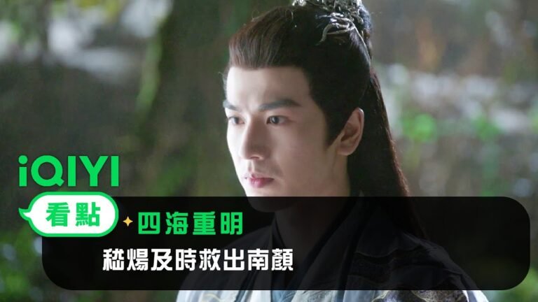 《四海重明》EP12看點:嵇煬及時救下南顏 | 愛奇藝 hq720
