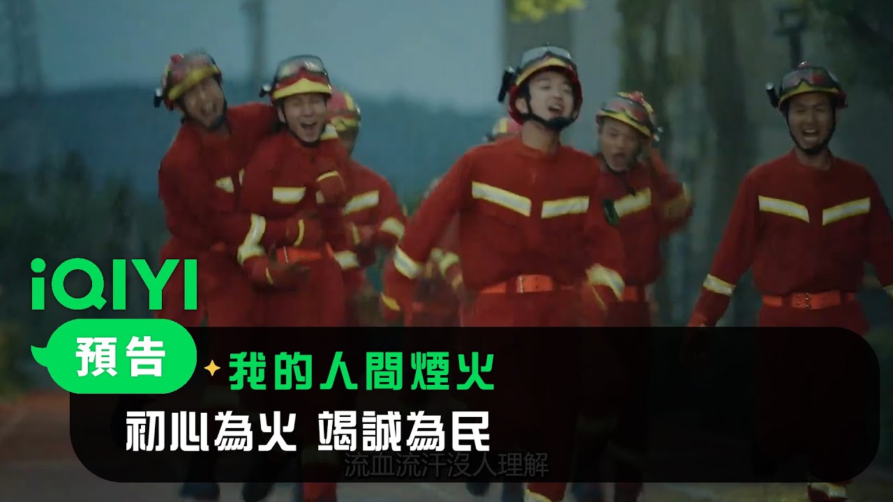 《我的人間煙火》終極預告：初心為火 竭誠為民 | 愛奇藝