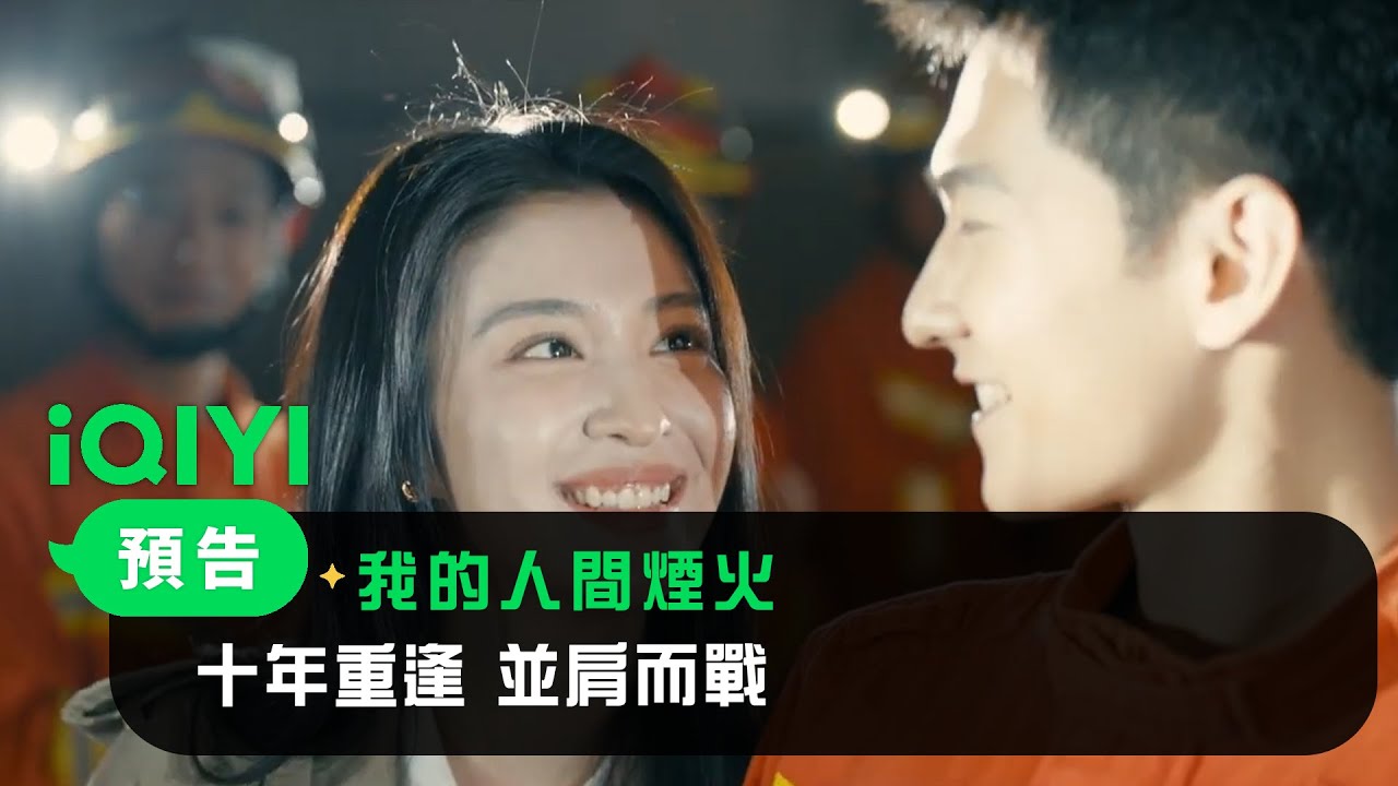 《我的人間煙火》預告：十年重逢 並肩而戰 | 愛奇藝