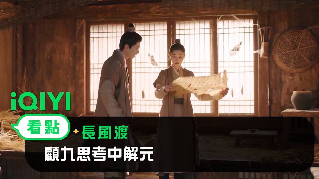 《長風渡》EP15看點：顧九思考中解元 | 愛奇藝