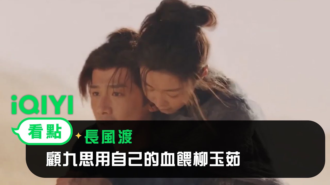 《長風渡》EP15看點：顧九思用自己的血餵柳玉茹 | 愛奇藝