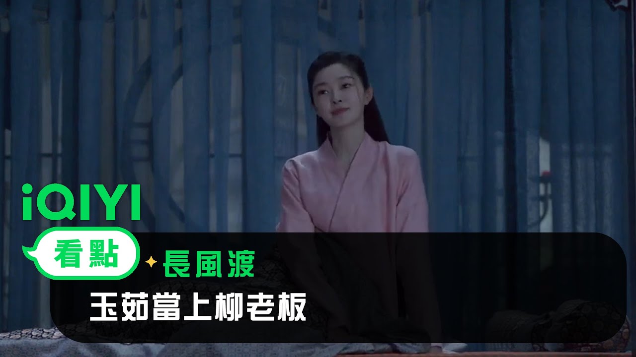 《長風渡》EP07看點：玉茹當上柳老板 | 愛奇藝