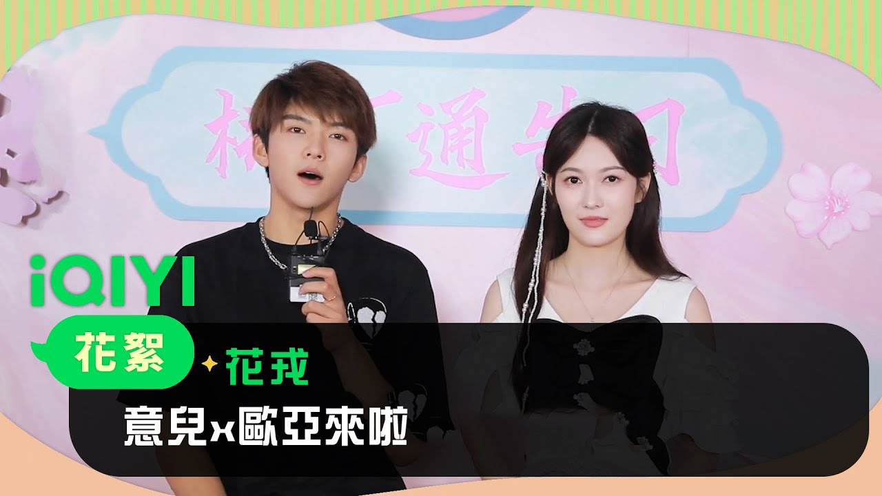 《花戎》專訪：意兒x歐亞來啦！ 曝光拍戲趣事