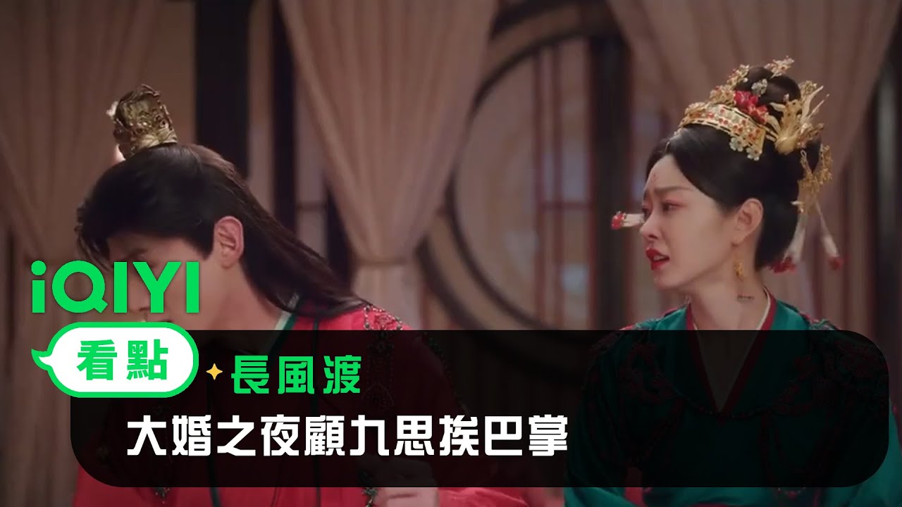 《長風渡》EP3看點：大婚之夜顧九思挨巴掌 | 愛奇藝