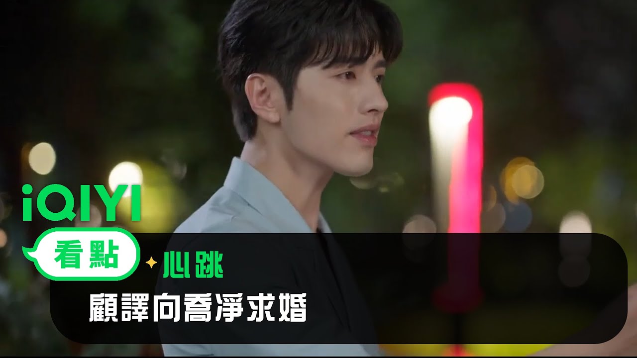 《心跳》EP8看點：顧譯向喬凈求婚 | 愛奇藝