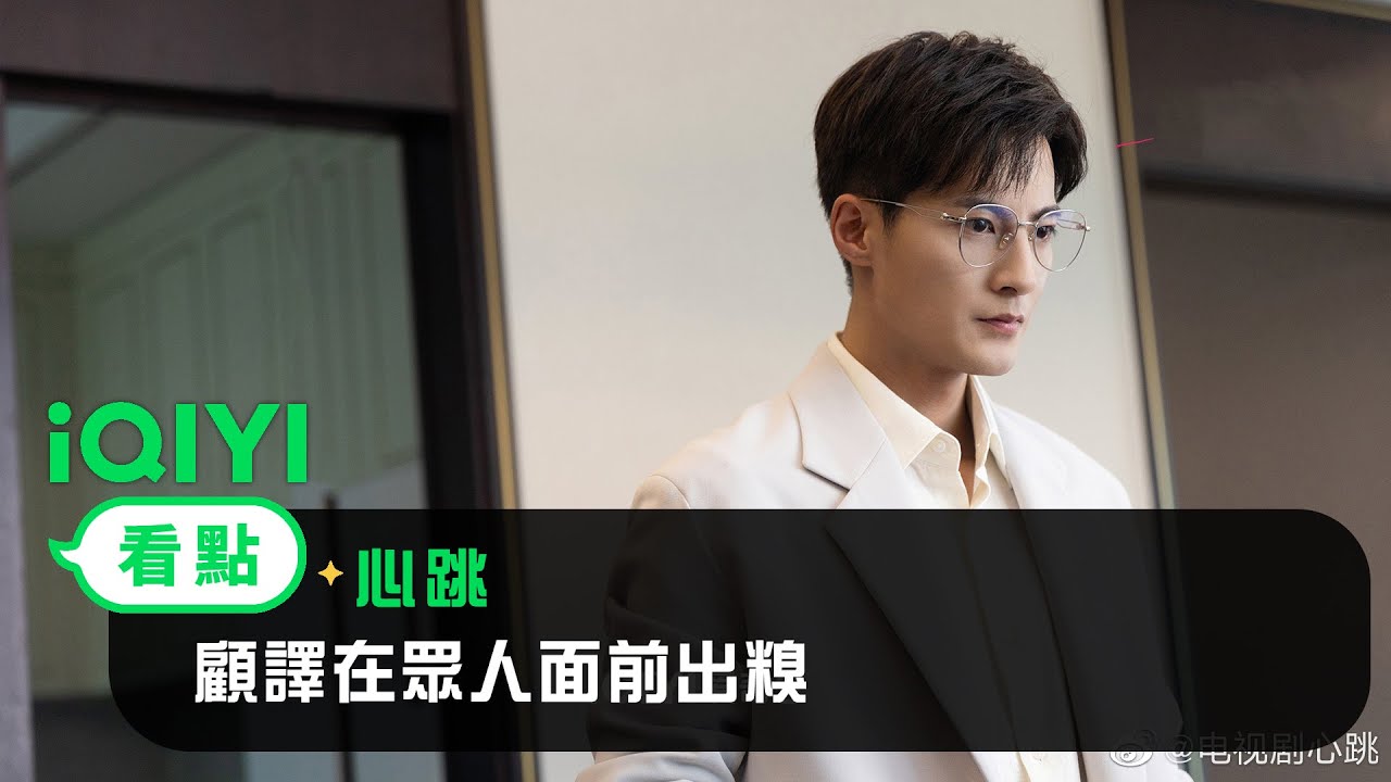 《心跳》EP7看點：顧譯在眾人面前出糗 | 愛奇藝