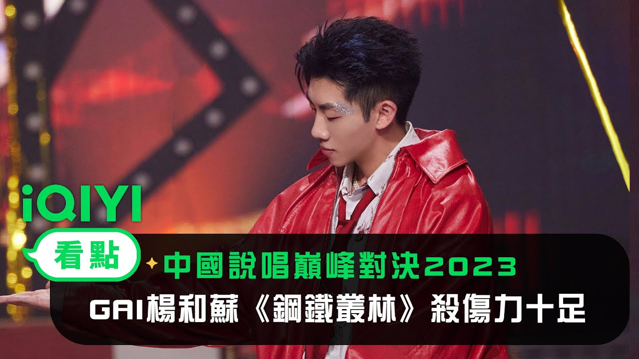 《中國說唱巔峰對決2023》純享：GAI楊和蘇《鋼鐵叢林》殺傷力十足 | 愛奇藝