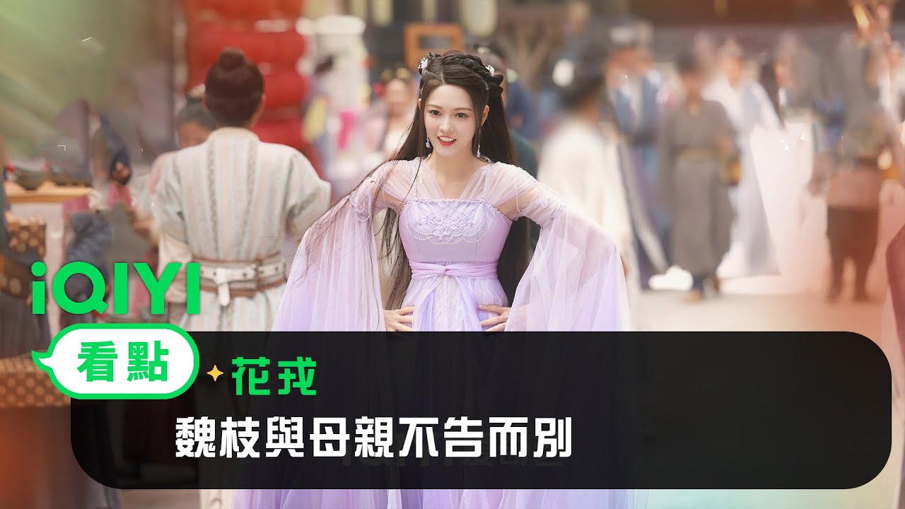 《花戎》EP1看點：魏枝與母親不告而別 | 愛奇藝