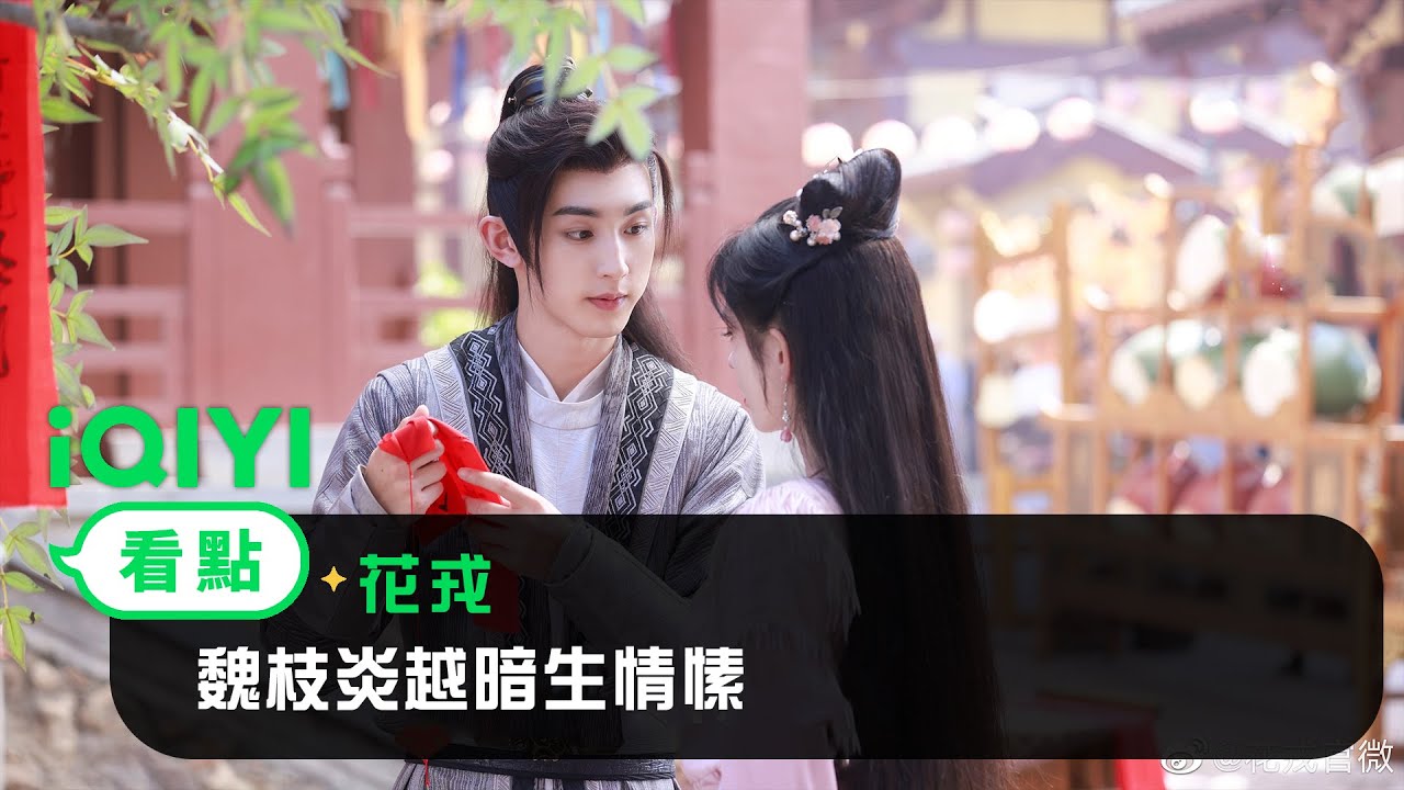 《花戎》EP8看點：魏枝炎越暗生情愫 | 愛奇藝