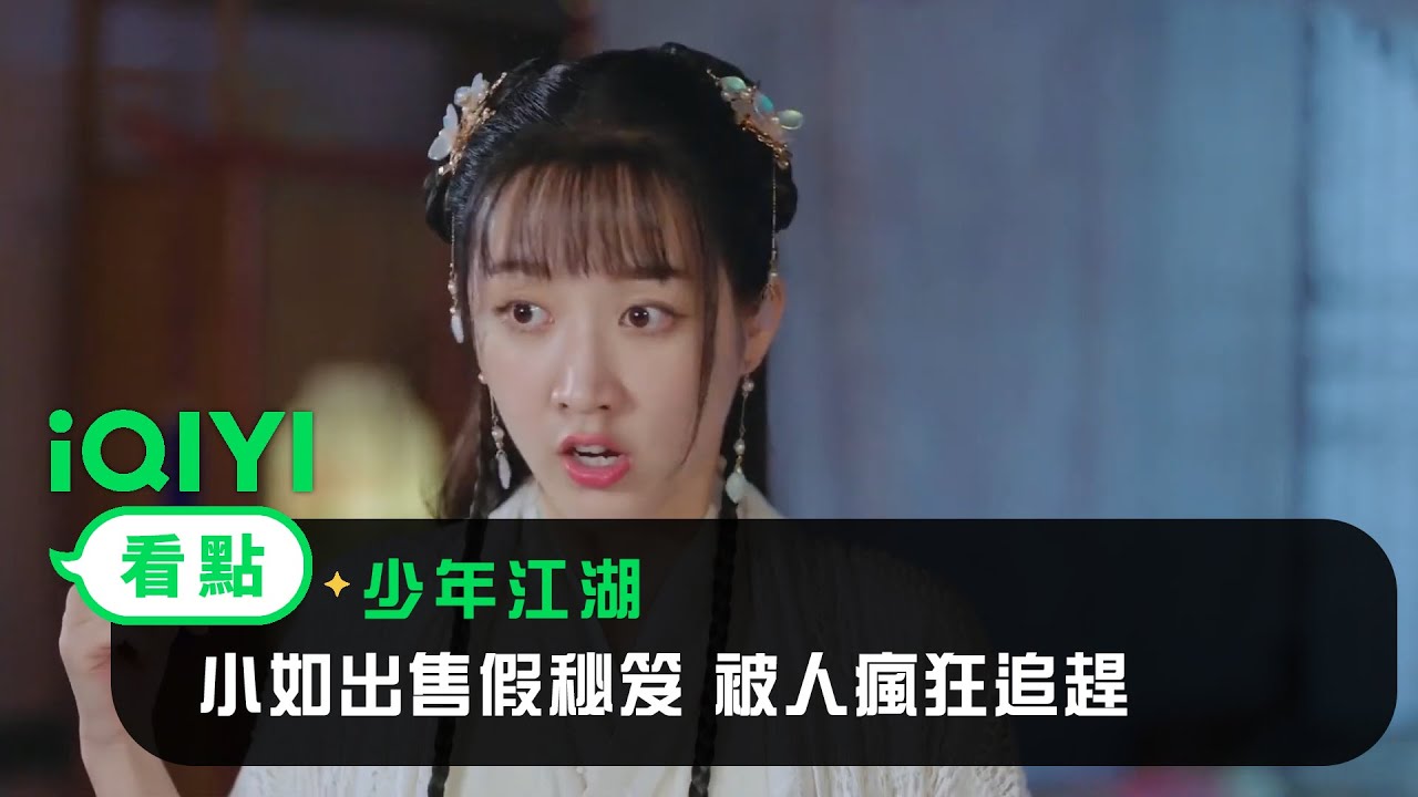 《少年江湖》EP1看點：小如假扮慕容洙宛被送往慕容府 | 愛奇藝