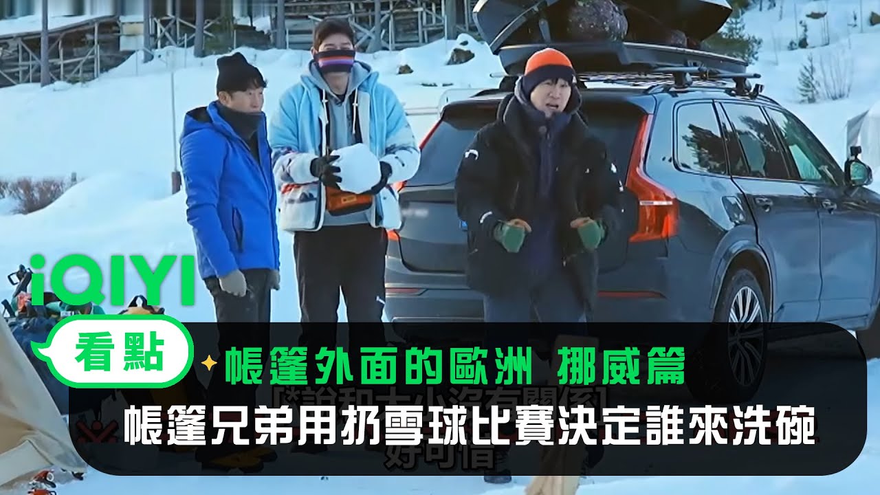 《帳篷外面是歐洲 挪威篇》EP2看點：帳篷兄弟用扔雪球比賽決定誰來洗碗 | 愛奇藝
