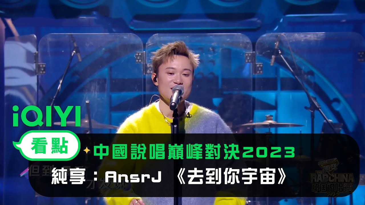 《中國說唱巔峰對決2023》純享：AnsrJ 《去到你宇宙》糖分超標｜愛奇藝