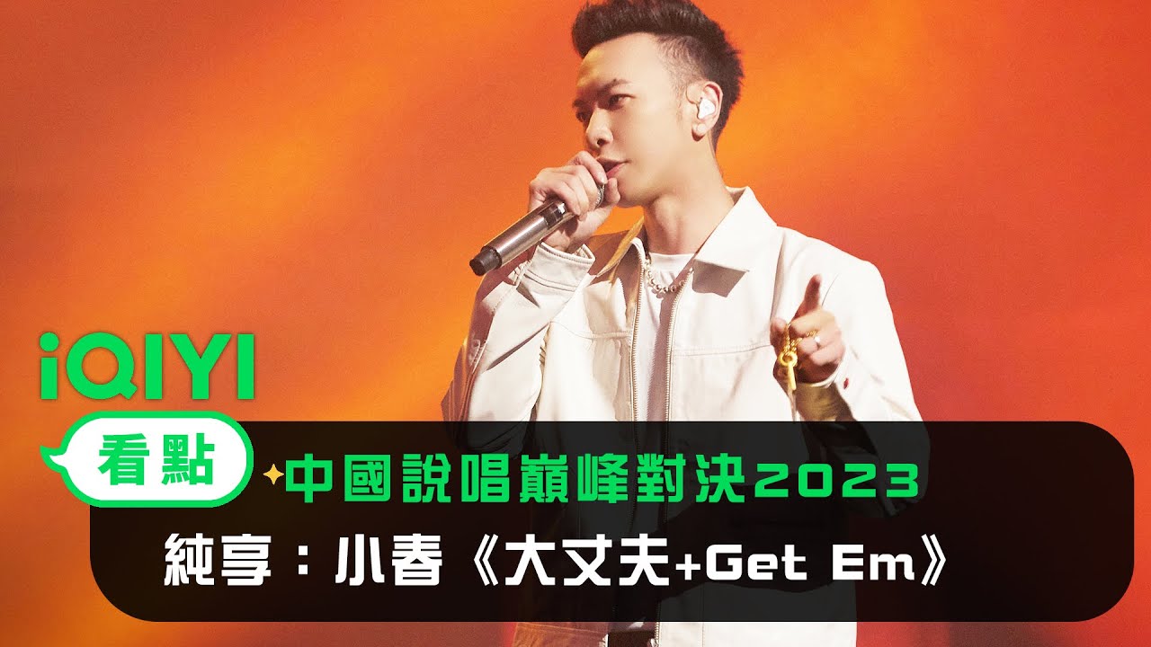 《中國說唱巔峰對決2023》純享：小春《大丈夫+Get Em》風雨中過關斬將 | 愛奇藝