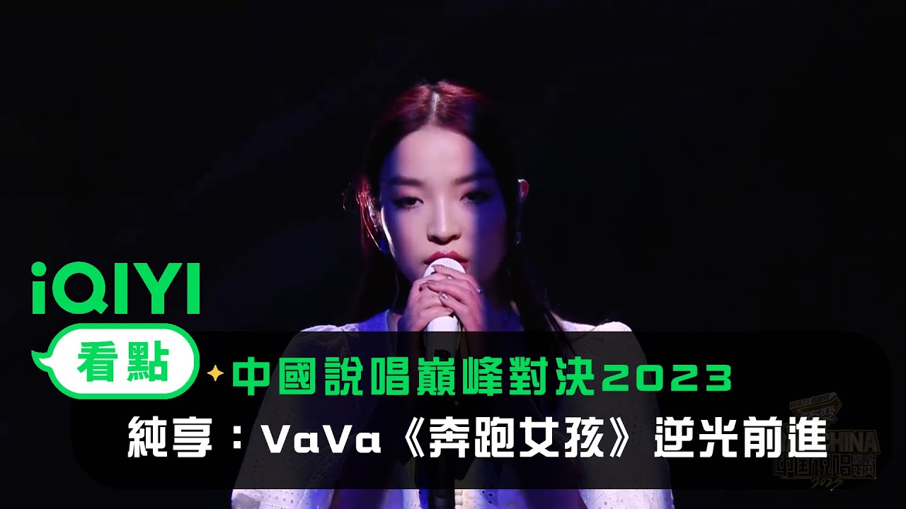 《中國說唱巔峰對決2023》純享：VaVa《奔跑女孩》逆著光也要繼續前進 | 愛奇藝