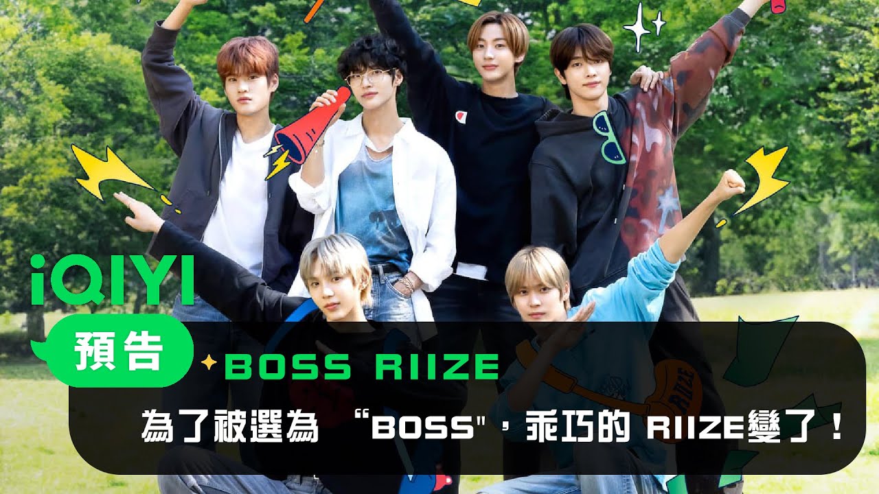 《BOSS RIIZE》預告：RIIZE首部旅遊真人秀 激發統治慾望的權力爭奪戰開打！ | 愛奇藝