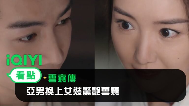 《雲襄傳》EP4看點:亞男換上女裝驚艷雲襄!誰說穿裙子不方便打架? | 愛奇藝 hq720