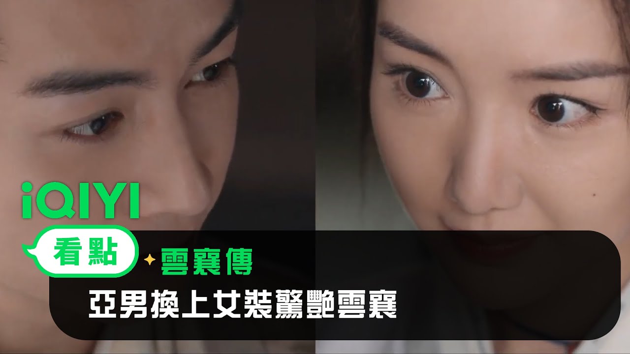 《雲襄傳》EP4看點：亞男換上女裝驚艷雲襄！誰說穿裙子不方便打架？ | 愛奇藝