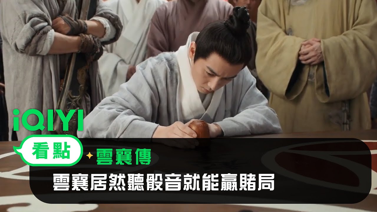 《雲襄傳》EP3看點：沒想到啊！雲襄居然聽骰音就能贏賭局 #陳曉 | 愛奇藝