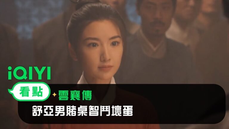 《雲襄傳》EP1看點:舒亞男賭桌智鬥壞蛋!#陳曉 #毛曉彤 | 愛奇藝 hq720