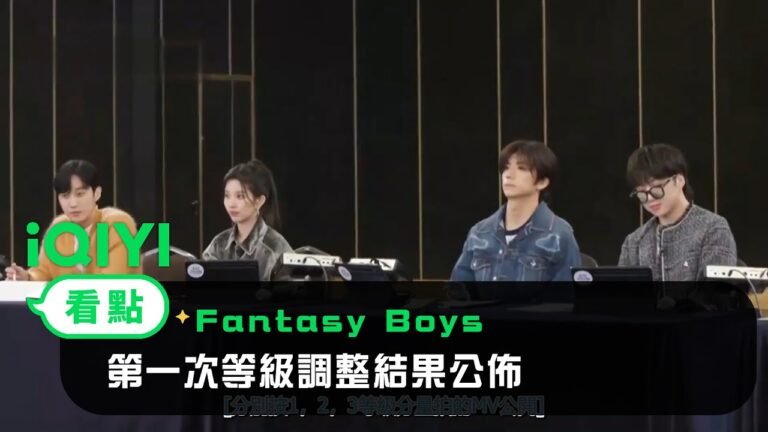 《Fantasy Boys》EP2看點:第一次等級調整結果公佈 | 愛奇藝 hq720