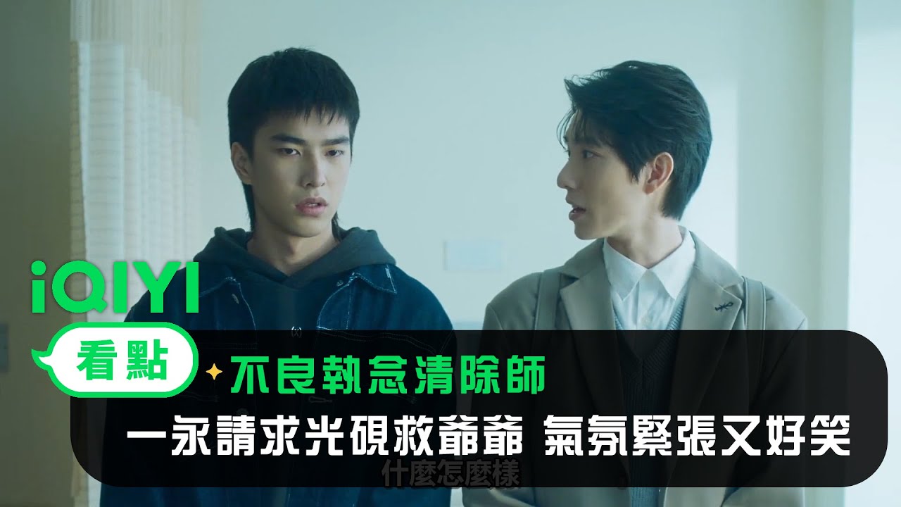 《不良執念清除師》EP7看點：一永請求光硯救爺爺 氣氛緊張又好笑 | 愛奇藝