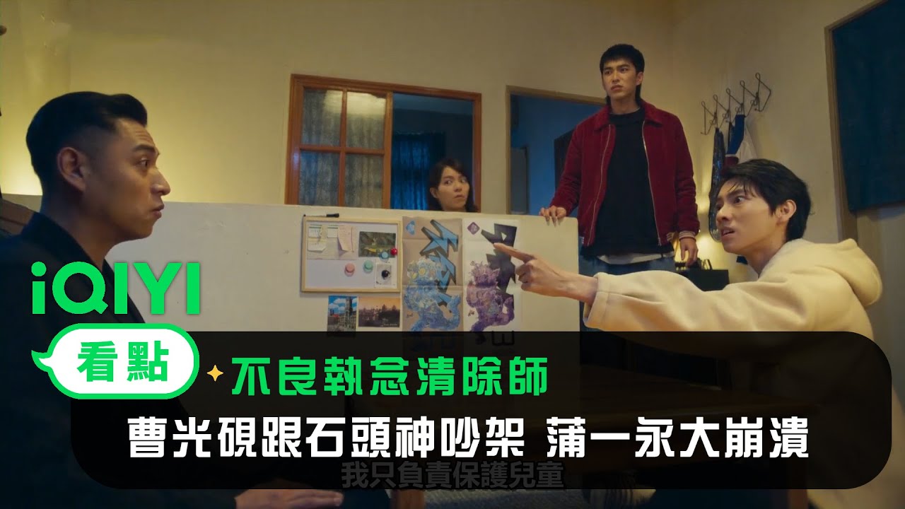 《不良執念清除師》EP6看點：曹光硯跟石頭神吵架 蒲一永大崩潰 | 愛奇藝