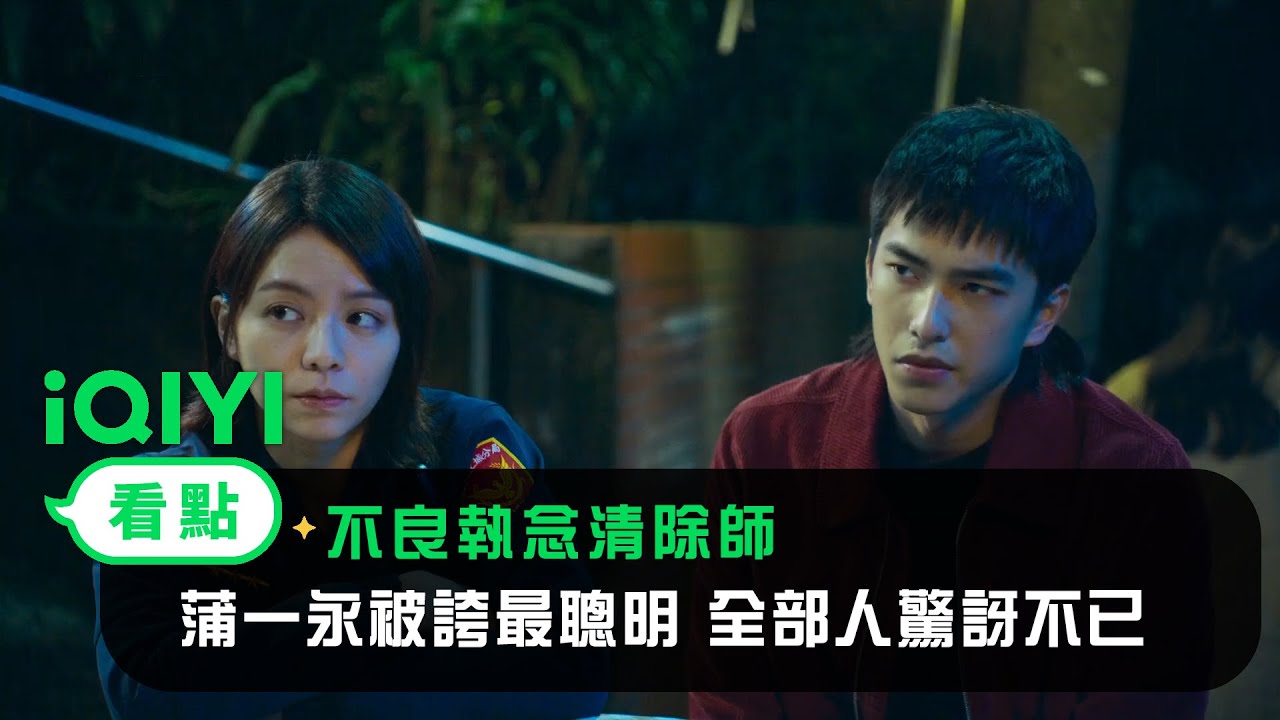 《不良執念清除師》EP6看點：石頭神說蒲一永是打怪小隊最聰明 全部人驚訝不已 | 愛奇藝