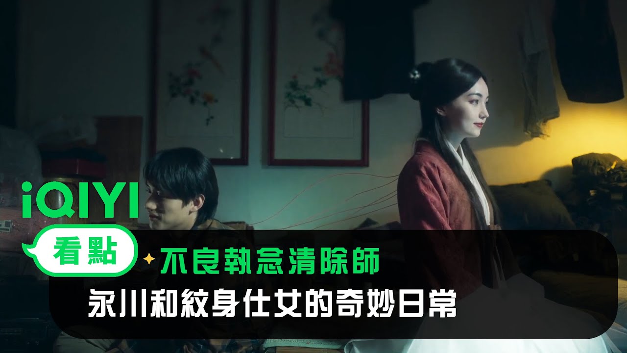 《不良執念清除師》EP5看點：永川和紋身仕女的奇妙日常 | 愛奇藝